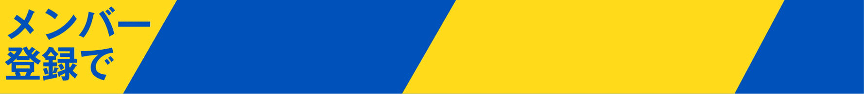 新規会員登録はコチラ